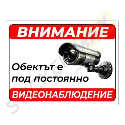 Табела/стикер - "Обектът е под постоянно Видеонаблюдение" 