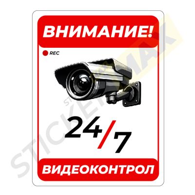 Табела/стикер - "Внимание-24/7 Видеоконтрол"