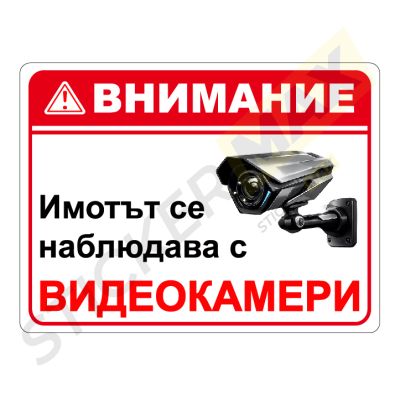 Стикер/табела - "Внимание-Имотът се наблюдава с Видеокамери"