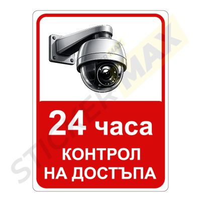 Табела или стикер "24 часа-контрол на достъпа"