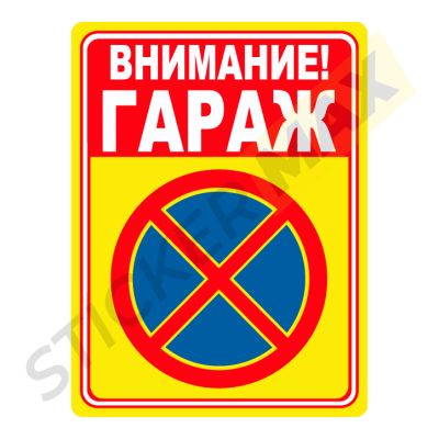 Табела / Стикер "Внимание - Гараж"