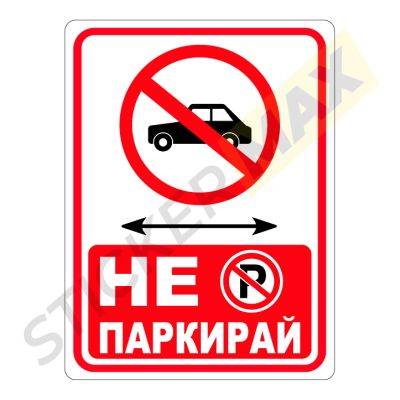 "Не паркирай" стикер/табела (бяло/червено)