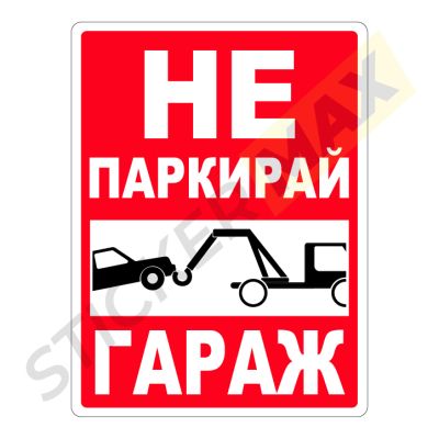 "Не паркирай" - Табела/Стикер за гараж