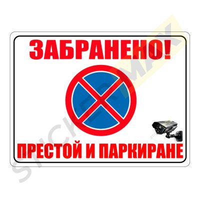 Забранено! Престой и паркиране