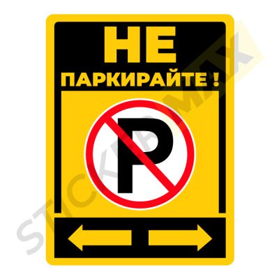 Табела или Стикер „Не паркирайте – P“ | Жълто и черно