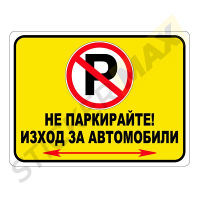 Табела / Стикер "Не паркирайте - Изход за автомобили"