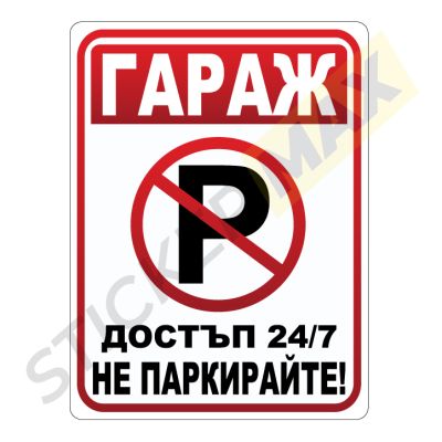 Табела / Стикер „Гараж – Достъп 24/7 – Не паркирайте“