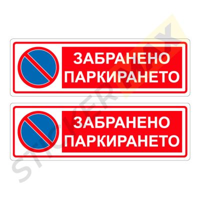 Комплект стикери "Забранено паркирането" 