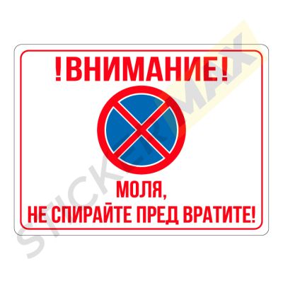 Табела или стикер - "Моля, Не Спирайте Пред Вратите!"