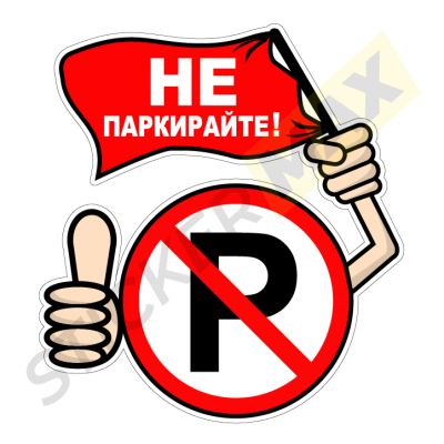 Стикер "Не Паркирайте-Р"- Емотикон със Знаме