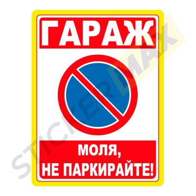 Табела или стикер - "Гараж-моля не паркирайте!"