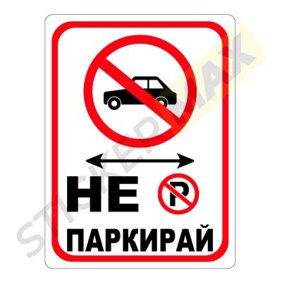 Табела / Стикер „Не паркирай – кола“