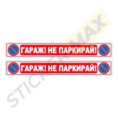 Комплект стикери - "Гараж! Не паркирай!" 