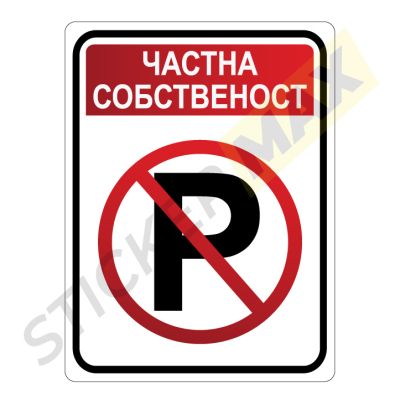 Табела / Стикер "Частна Собственост - Р"
