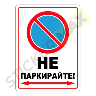 Табела/Стикер "Не Паркирайте - стрелка"