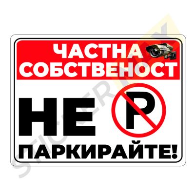 Табела или стикер - "Частна Собственост, Не Паркирайте!-Р"