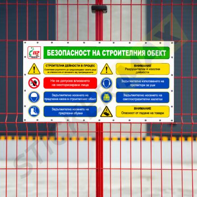 Винил - "Безопасност на Строителния Обект" 
