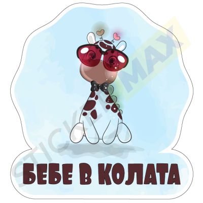 Бебе в Колата Жираф - Стикер за Автомобил