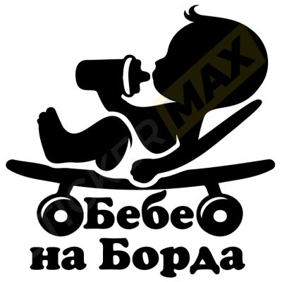 Бебе на борда - Стикер за кола - Вашата безопасност е важна!