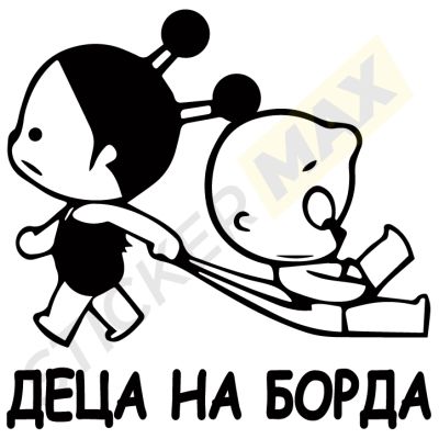 Стикер за кола - "Деца на Борда"