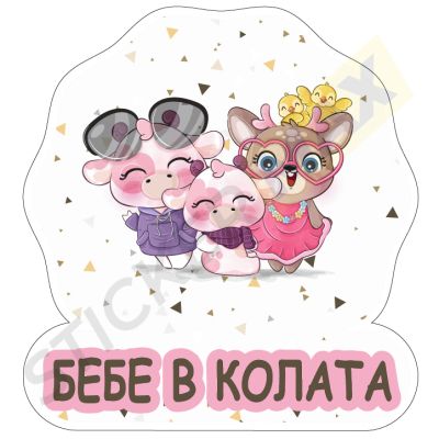 Бебе в колата стикер - Забавни животни