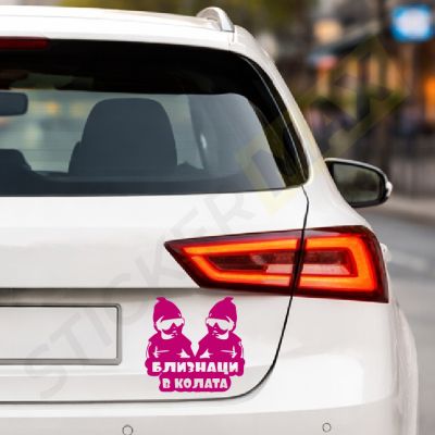 Стикер за кола - "Близнаци в колата"! 🚗👶👶
