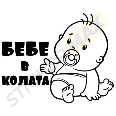 Стикер "Бебе в Колата с Биберон"