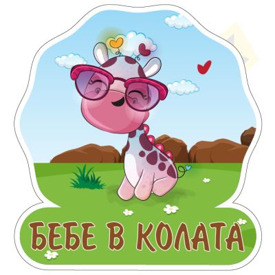 Бебе в колата - Жираф с Очила! 🚗 За път с усмивка!