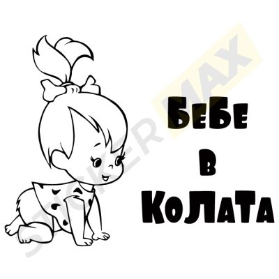 Бебе в Колата - "Пебълс"