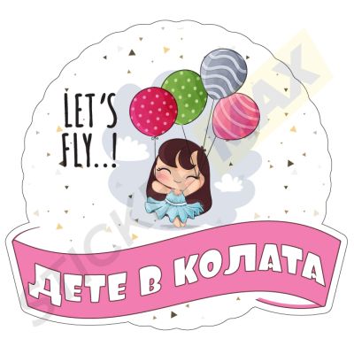 Стикер за кола "Дете в колата - Let's Fly"