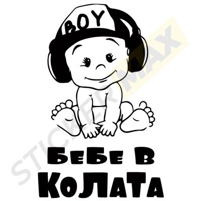 Бебе в Колата - "Baby Boy"