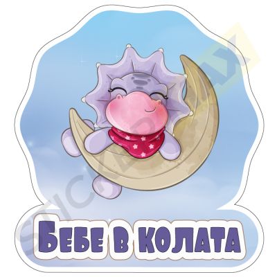 Стикер за кола "Бебе в колата - Дино"!