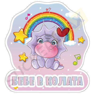 Стикер за кола "Бебе в колата" - Динозавърче с дъга