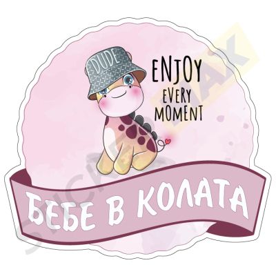 Бебе в колата – Стикер за кола с Жирафче