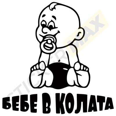 Бебе в Колата Биберон - Стикер за Автомобил