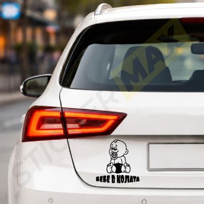 Бебе в Колата Биберон - Стикер за Автомобил