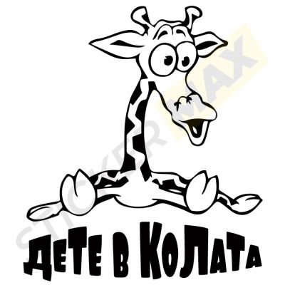Стикер за кола "Дете в колата" - Жираф