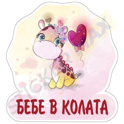 Стикер "Бебе в колата" - Жирафче с балон Сърчице!