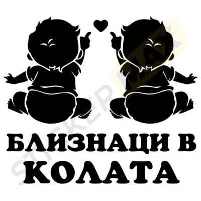 Стикер за кола -  "Близнаци в колата - Сърце"! ❤️🚗