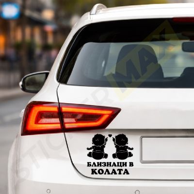 Стикер за кола -  "Близнаци в колата - Сърце"! ❤️🚗