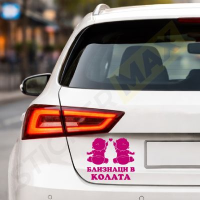 Стикер за кола -  "Близнаци в колата - Сърце"! ❤️🚗