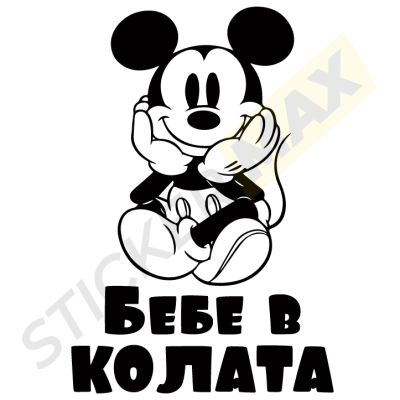 Бебе в колата стикер - "Мики Маус"