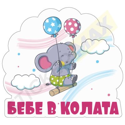 Бебе в Колата Стикер - "Слонче с Балони"