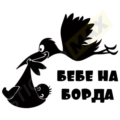 Стикер за кола "Бебе на борда" - Щъркел