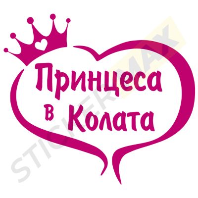 Стикер за кола - "Принцеса в Колата"
